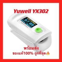 ราคา พร้อมส่งจากไทย ประกัน1ปี เครื่องวัดออกซิเจนปลายนิ้ว Yuwell YX301 YX302 ของแท้100% (11105326585)