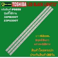 ราคา P9859 LED black light TOSHIBA 32" แบล็คไลท์ โตชิบา 32นิ้ว รุ่นที่ใช้ได้ 32PB200T,32PU20OT (43452460062)