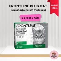 ราคา Frontline Plus Cat ฟรอนท์ไลน์ พลัส ยาหยดกำจัดเห็บหมัด สำหรับแมว (29117019221)