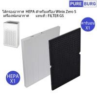 ราคา Winix Zero S AZSE430-JWK เครื่องฟอกอากาศ แทนที่ FILTER GS ไส้กรองอากาศ HEPA สำหรับเครื่อง (23336338583)