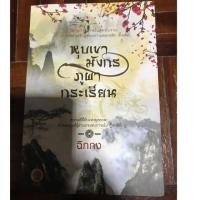 ราคา หุบเขามังกร ภูผากระเรียน (เล่มเดียวจบ) สภาพดี (2697409137)