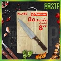 ราคา มีดเพนกวิน มีดปาด มีดปาดเนื้อ มีดหั่น ด้ามไม้ 8 นิ้ว No.489 (6454122653)
