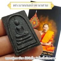 ราคา พระสมเด็จรุ่นแจกทาน เข้าพิธีปลุกเสกเสาร์ 5 หลวงปู่มหาศิลา สิริจันโท วัดโพธิ์ศรีสะอาด พระดีพิธีใหญ่หลวงปู่เมตตาปลุกเสก (25631021774)