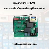 ราคา มอเตอร์ประตูรีโมท แผงวงจร Slow down (K329E) ใช้ได้กับมอเตอร์ AC,BSM AC 1000,1500,2000 kg.,ALBANO (18405937728)