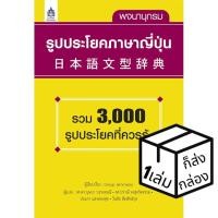 ราคา ภาษาและวัฒนธรรม พจนานุกรมรูปประโยคภาษาญี่ปุ่น หนังสือเรียนและคู่มือสอบ (5015506948)