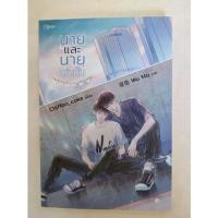 ราคา นิยายวาย นายและนายเท่านั้น (มือสอง) (13791085419)