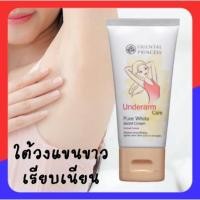 ราคา ครีมทารักแร้ขาว Oriental Princess Underarm Care Pure White Secret Cream Enriched Formula ขนาด 50 กรัม (24083712593)