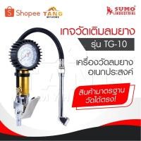 ราคา SUMO เกจวัดเติมลมยาง รุ่น TG-10 เกจ์วัดลม เกย์วัดลมยาง เครื่องวัดลมยาง ที่วัดลมยาง อเนกประสงค์ ก้านเติมลมยางรถ หัวเติมลม (28974835403)