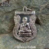 ราคา เหรียญเสมาหลวงพ่อทวด หลังอาจารย์ทิม วัดช้างให้ ปี 50 (ออกจากวัดช้างให้) เนื้อทองแดงชุบนิเกิ้ล (28612775277)
