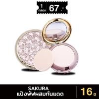 ราคา Sakura Collagen Gold Powder [No.1800] แป้งพัฟผสมกันแดด SPF25 PA++ เนื้อเนียน เกลี่ยง่าย เบาบาง ไม่หนักผิว แป้งคุมมัน (27262648467)
