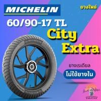 ราคา ยางรถจักรยานยนต์ MICHELIN รุ่น City Extra ขนาด 60/90-17 TL (1 เส้น) (26424297315)
