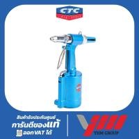 ราคา ปืนยิงรีเวทลม 3/16"CTC GR-6303 (ซีทีซี) ยิงรีเวทลม เครื่องยิงรีเวท ปืนยิงรีเวท รีเวทลม (27836597444)
