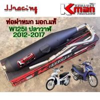 ราคา K-MAN ท่อผ่า ผ่าหมก มอก.แท้ WAVE125I NEW ปลาวาฬ ปี 2012-2017 ปลายตรงรุ่น จุกเลส คอสปริง 25/28 มิล Kman เวฟ125 ปลาวาฬ (24940721506)