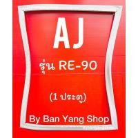 ราคา ขอบยางตู้เย็น AJ รุ่น RE-90 (1 ประตู) (18226745645)