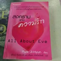 ราคา สงครามแห่งความรัก All about EVE นิยายแปล ผู้แต่ง Park JiHyun หนังสือมือสอง (24237039799)
