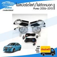 ราคา ไฟสปอร์ตไลท์/ไฟตัดหมอก Chevrolet Aveo (อาวีโอ้) 2006/2007/2008/2009/2010/2011 - BangplusOnline (10901496144)