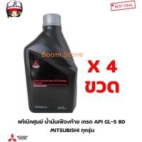 ราคา Mitsubishi แท้ศูนย์ น้ำมันเฟืองท้าย MITSUBISHI เกรด API GL-5 SAE80 ขนาด 1 ลิตร แพ็ค4ขวด รหัสแท้.MZ320744 (21926493201)