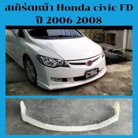 ราคา สเกิร์ตหน้า Honda civic FD ปี2006-2008 (25410807581)