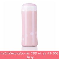 ราคา กระติกเก็บความร้อน-เย็น 300 ml. รุ่น A3-300 - สีชมพู (6079653485)