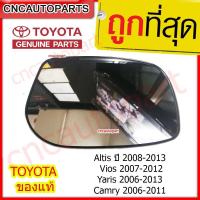 ราคา เนื้อกระจกมองข้าง ของแท้ TOYOTA Corolla Altis ปี 2008-2013 / Vios 2007-2012 / Yaris 2006-2013 / Camry 2006-2011 ด้านซ้าย (29956497094)