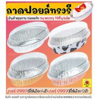 ราคา ส่งฟรี ถาดฟอยล์ทรงรี Winner พร้อมฝา S&S เบอร์ 6002 6003 ถ้วยฟอยล์ ถาดฟอยล์ กระทงฟอยล์ ถาดฟอยล์พร้อมฝา ถาดฟอยล์ใหญ่ (14667182782)