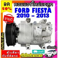 ราคา ส่งฟรี! คอมใหม่ (มือ1) ฟอร์ด เฟียสต้า Ford Fiesta ปี2010-2013 ตรงรุ่น COMPRESSOR FORD FIESTA คอมเพรสเซอร์ แอร์ ฟอร์ด (10600029543)