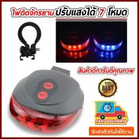 ราคา ไฟเลเซอร์จักรยาน Bike Light Tail Bicycle Laser ไฟเลเซอร์ท้ายรถจักรยาน ปรับได้ 7 โหมด (6218450274)