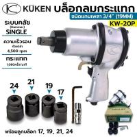 ราคา KUKEN บล็อกลมกระแทก KUKEN (คูเคน) รุ่น KW-20P แกนเพลา 3/4 นิ้ว พร้อมลูกบล็อก ขันน็อต 3/4 นิ้ว (20 มม.) ความยาวแกนเพลา 36 (29064342600)