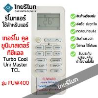 ราคา รีโมทแอร์ เทอร์โบคูล ยูนิมาสเตอร์ ทีซีแอล Turbocool Unimaster TCL รุ่นFUW400 รีโมทตัวเดิมรูปทรงแบบนี้ ใช้งานได้ พร้อมส่ง (27613475668)