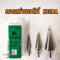 ราคา keiba ดอกสว่าน step drill ดอกสว่านเจดีย์ keiba (9673261927)