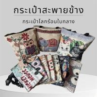 ราคา กระเป๋าสะพายข้างใบกลาง (42103932899)