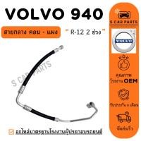 ราคา สายน้ำยาแอร์ VOLVO 940 R12 (สายกลาง คอม - แผง) วอลโว่ 940 2 ช่วง ท่อแอร์ สายแอร์ ท่อน้ำยา (42504276898)
