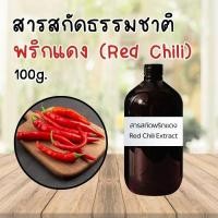 ราคา สารสกัดrพริกแดง สารสกัดธรรมชาติ (Red Chili Extract) 100g.ใส่เครื่องสำอางค์ สบู่ แชมพู (25864785111)