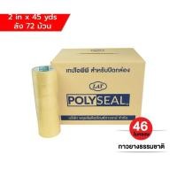 ราคา เทป POLYSEAL TAPE เทปโอพีพี เทปปิดกล่อง OPP Tape 2 นิ้ว x 45 หลา ใส กาวยางธรรมชาติ (72 ม้วน/ลัง) (25416174508)