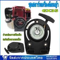 ราคา ชุดสตาร์ทเครื่องตัดหญ้า HONDA GX35 (เขี้ยวลวด) ชุดสตาร์ท อะไหล่คุณภาพ (22175096431)