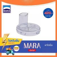 ราคา อะไหล่ ฝาโถพลาสติก Mara 1 ชิ้น อะไหล่ฝาโถปั่น เครื่องบด หั่น สับ ซอย รุ่น MR-1268 (สีใส) (26618309496)