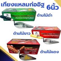 ราคา เกียงแหลมก่ออิฐ Eagleone 6นิ้ว (ยกโหล12อัน) เกียง เกียงแหลม เกรียง ก่ออิฐ เกรียงก่อสามเหลี่ยม เกรียงก่อ แหลม (22257421946)