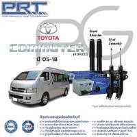 ราคา PRT โช๊คอัพ รถตู้ toyota commuter (KDH222) ปี 2005-2018 โตโยต้า คอมมิวเตอร์ คอมมูเตอร์ พี อาร์ ที (24762053112)