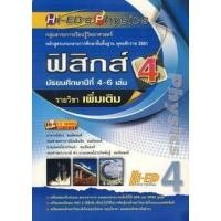 ราคา Se-ed (ซีเอ็ด) : หนังสือ HI-ED's Physics ฟิสิกส์ ม.4-6 เล่ม 4 (รายวิชาเพิ่มเติม) (16353663168)
