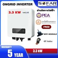 ราคา [ประกัน 10ปี] TMDA SOFAR 1.6kw 5kw มีกันย้อน+wifi Inverter Grid tie On grid อินเวอเตอร์ ออนกริด (20468142046)