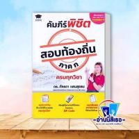 ราคา หนังสือ คัมภีร์พิชิต สอบท้องถิ่น ภาค ก ครบทุกวิชา สำนักพิมพ์: วิสดอมเวิลด์,WISDOM (24693014765)