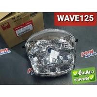 ราคา ไฟหน้า โคมไฟหน้า WAVE125 WAVE125S WAVE125หัวเถิก ดิจิตอล แท้ศูนย์ฮอนด้า 33120-KPH-901 (8297835531)