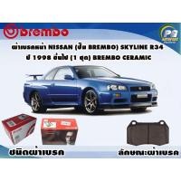 ราคา ผ้าเบรคหน้า NISSAN (ปั๊ม Brembo) SKYLINE R34 ปี 1998 ขึ้นไป (1 ชุด) BREMBO CERAMIC (6797012000)