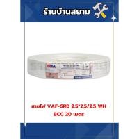 ราคา สายไฟ VAF-GRD 2.5*2.5/2.5 WH BCC 20 เมตร (27362211288)