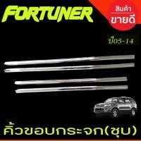ราคา คิ้วขอบกระจกโครเมียม Toyota Fortuner ปี 2004,2005,2006,2007,2008,2009,2010,2011,2012,2013,2014 LK (27526047996)