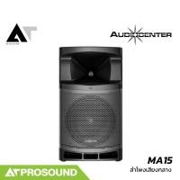 ราคา Audiocenter MA15 ตู้ลำโพงแอคทีฟ ซับ 15 นิ้ว 1600 วัตต์ DSP มีบลูทูธ ช่องเสียบไมค์ในตัว AT Prosound (29157082127)