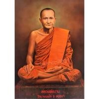 ราคา รูปภาพ หลวงพ่อปาน หลวงปู่ศุข พระอาจารย์มั่น พระพุฒาจารย์โต หลวงพ่อเงิน ขนาด15x21 นิ้ว รูปภาพติดผนังหรือใส่กรอบ (21581566546)