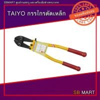 ราคา TAIYO PICUS กรรไกรตัดเหล็ก กรรไกรตัดเหล็กเส้น ขนาด 18" (22406605815)