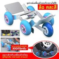 ราคา บูสเตอร์ยางแบน 5 ล้อ อุปกรณ์เคลื่อนย้าย ล้อเลื่อนสำหรับมอไซส์ยางรั่วสามารถนำมารองขับได้เรยไม่ต้องบดยางมีไว้อุ่นใจสุดๆ (20449120303)