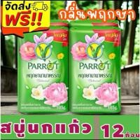 ราคา ❤️จัดส่งฟรี❤️ พฤกษานกแก้ว สบู่ก้อน กลิ่นพฤกษานานาพรรณ 105 ก. แพ็ค12 (27255284812)